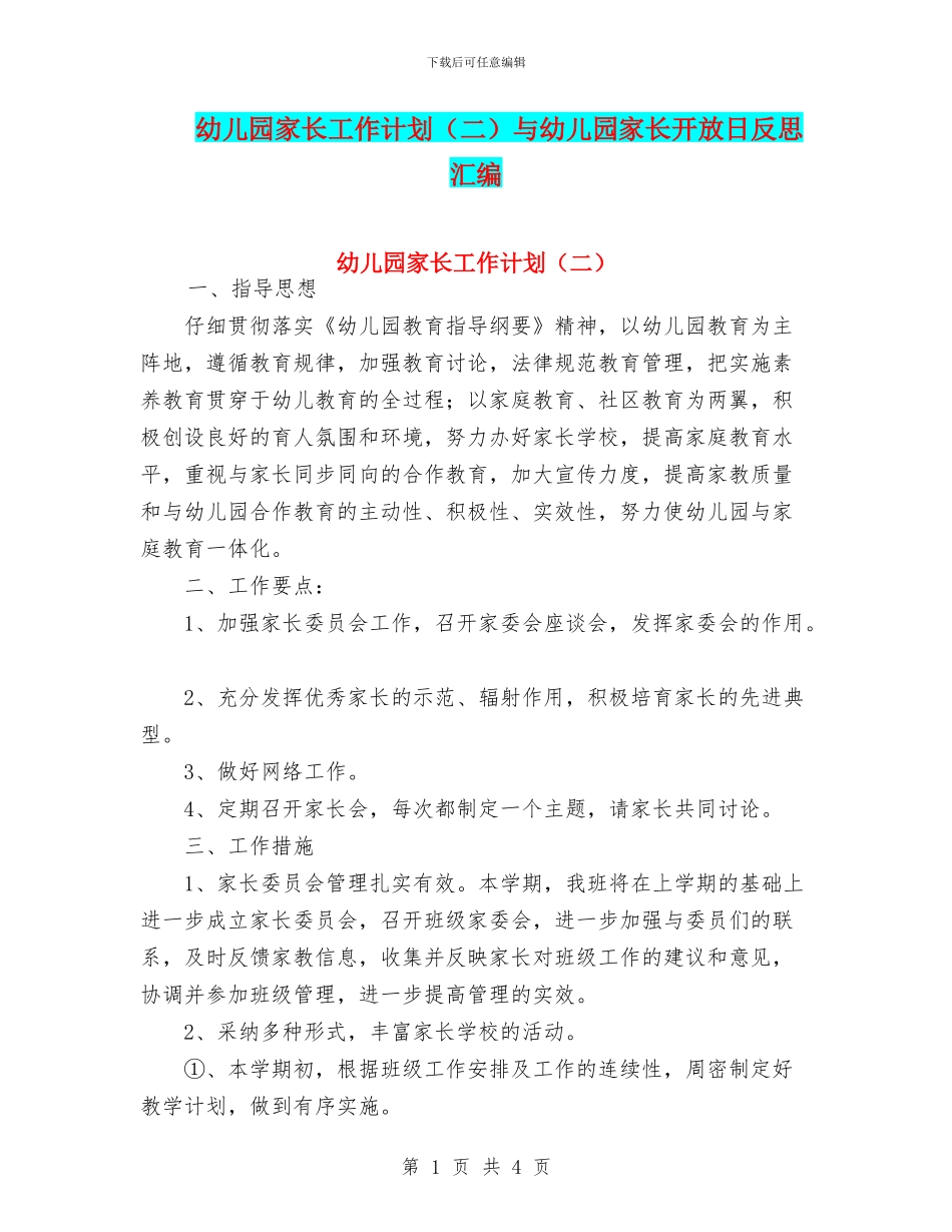 幼儿园家长工作计划与幼儿园家长开放日反思汇编_第1页