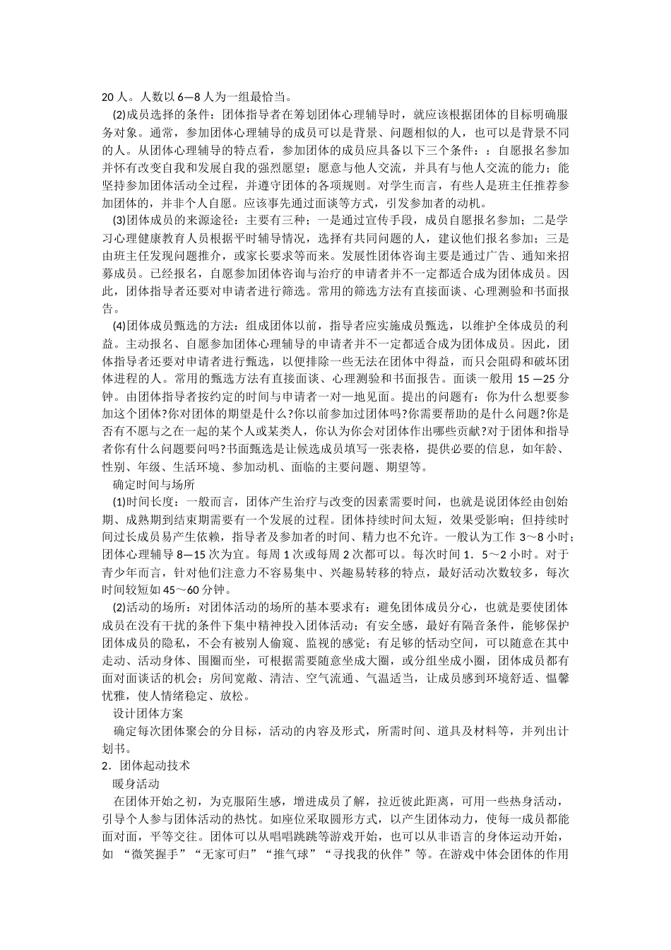 团体辅导的技术与方法_第2页