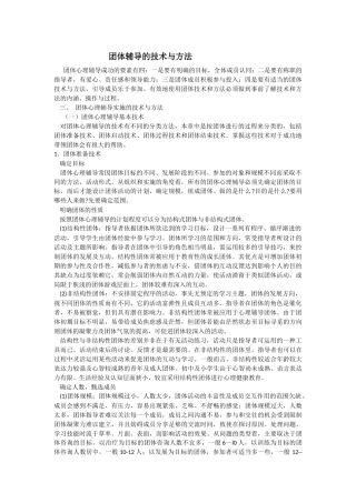 团体辅导的技术与方法