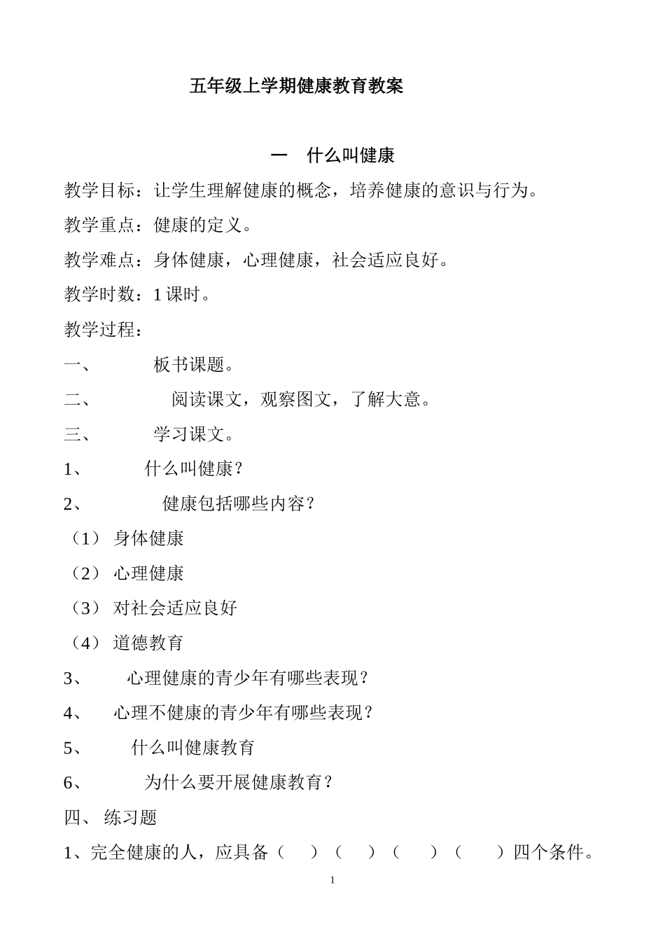 小学五年级健康教育全册教案_第1页