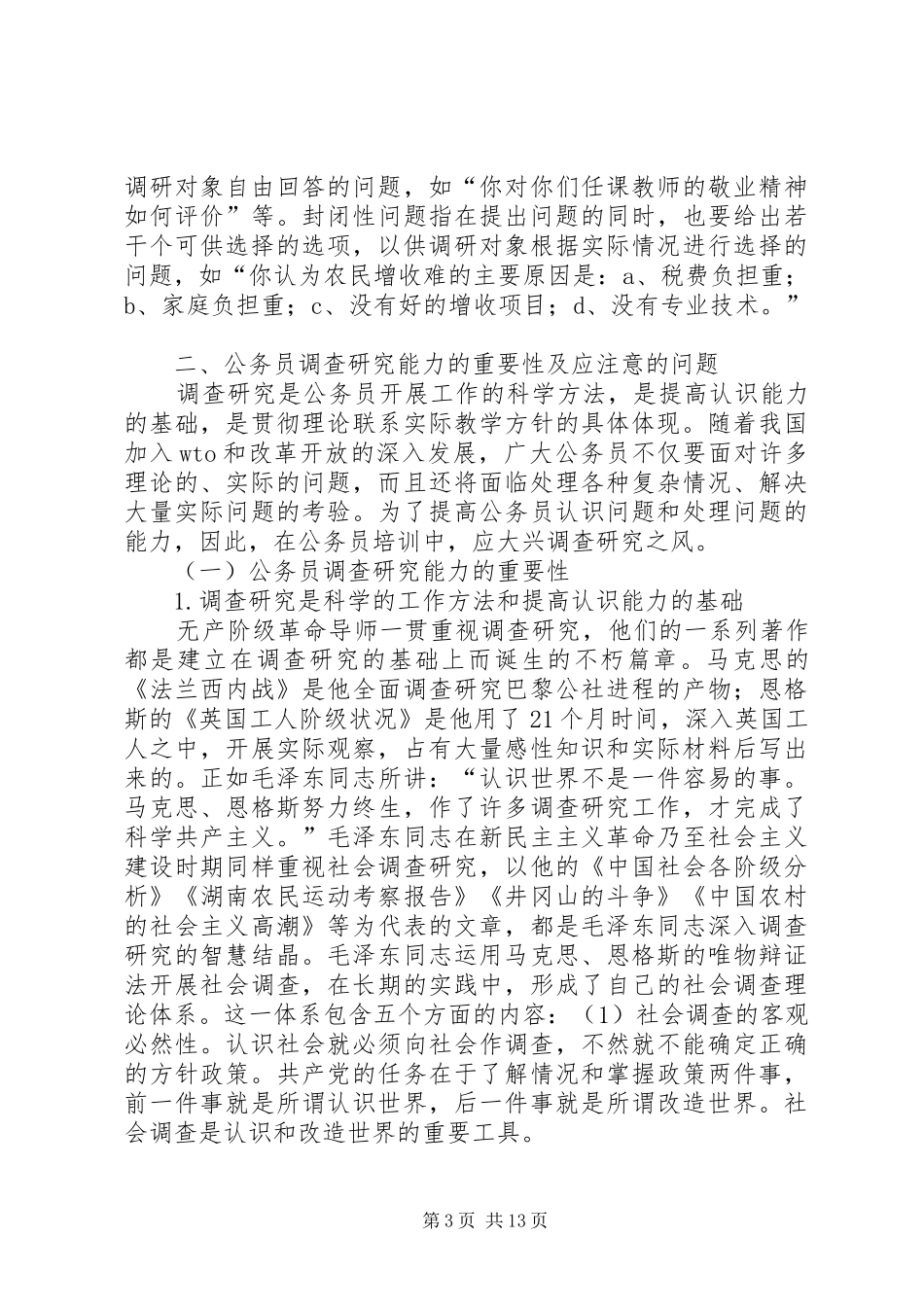 公务员调查研究能力讲稿_第3页