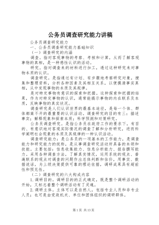 公务员调查研究能力讲稿