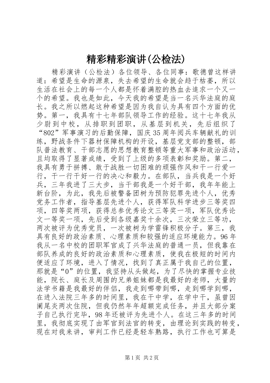 精彩精彩演讲(公检法)_第1页