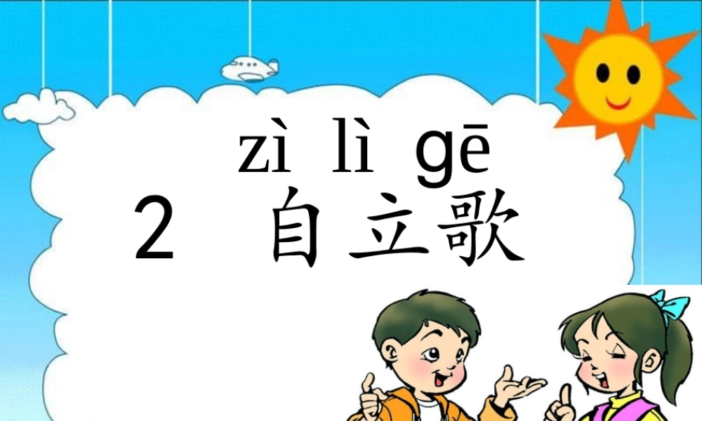 鄂教版自立歌