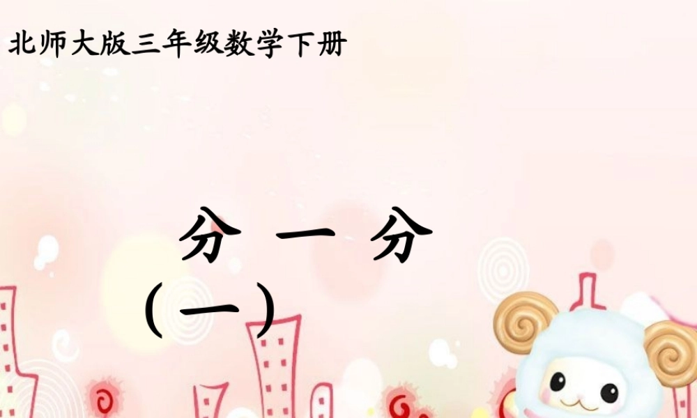 北师大版小学数学三年级下册《分一分(一)》