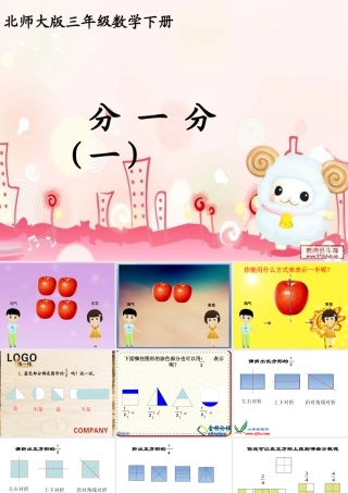 北师大版小学数学三年级下册《分一分(一)》