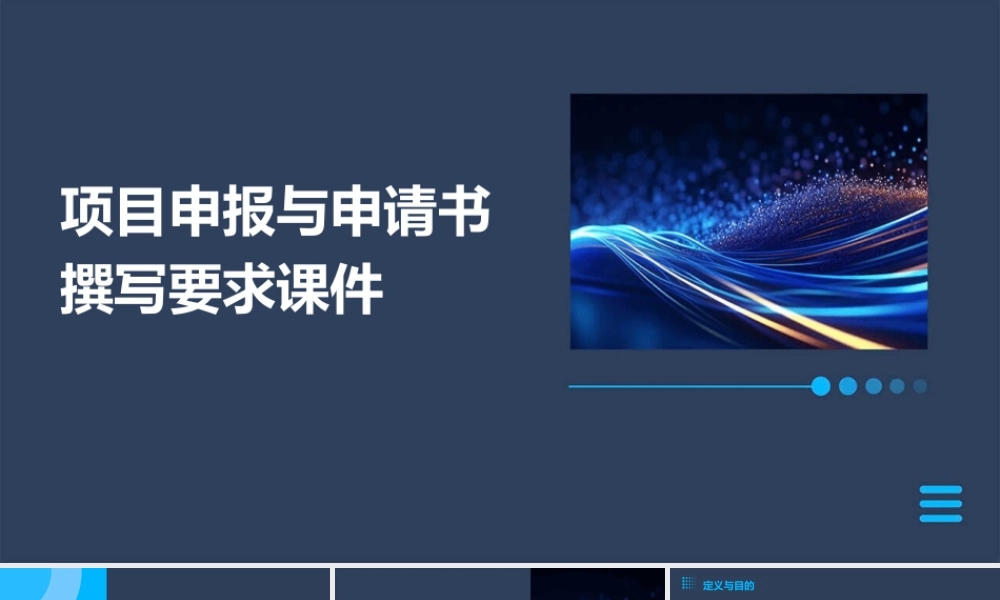 项目申报与申请书撰写要求课件