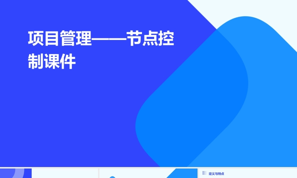 项目管理——节点控制课件