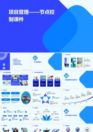 项目管理——节点控制课件
