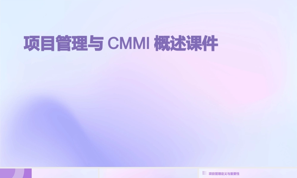 项目管理与CMMI概述课件