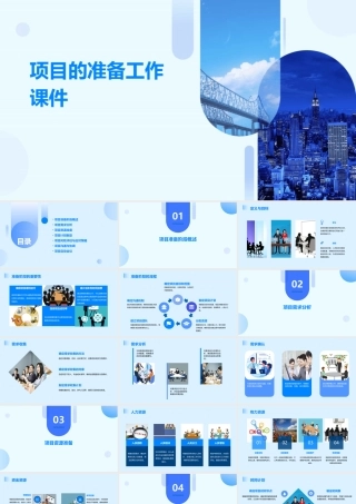 项目的准备工作课件