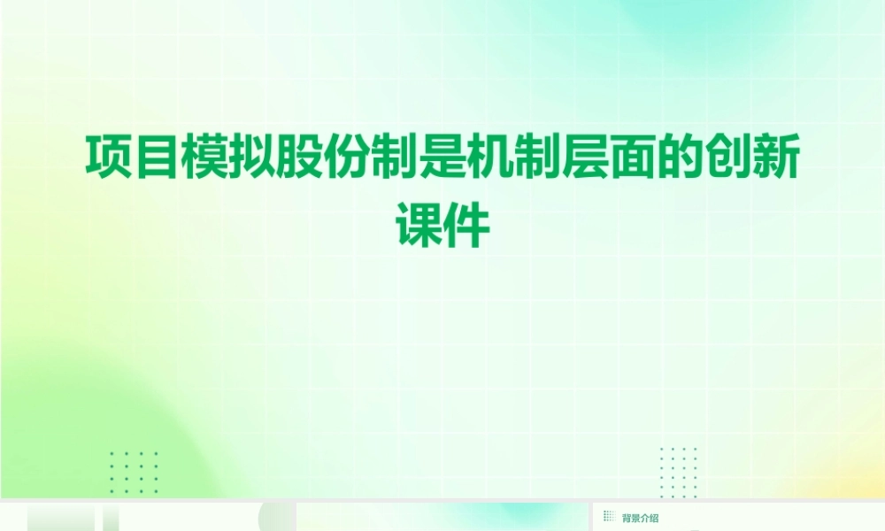 项目模拟股份制是机制层面的创新课件