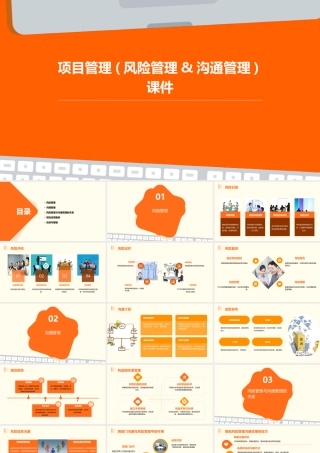 项目管理(风险管理沟通管理课件