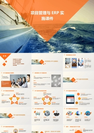项目管理与ERP实施课件