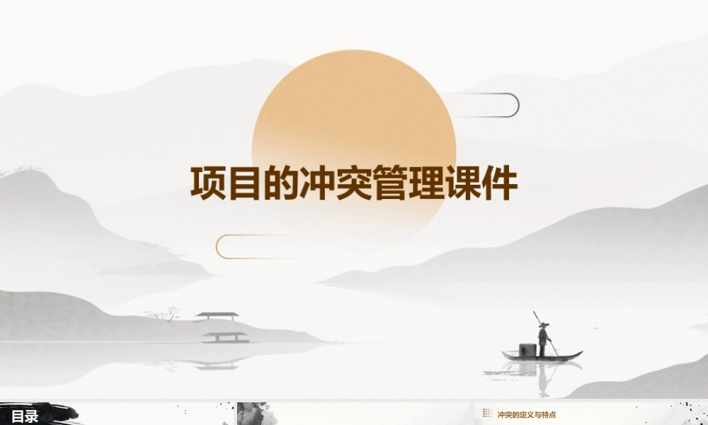 项目的冲突管理课件