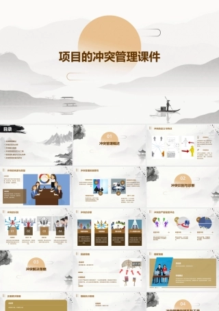 项目的冲突管理课件