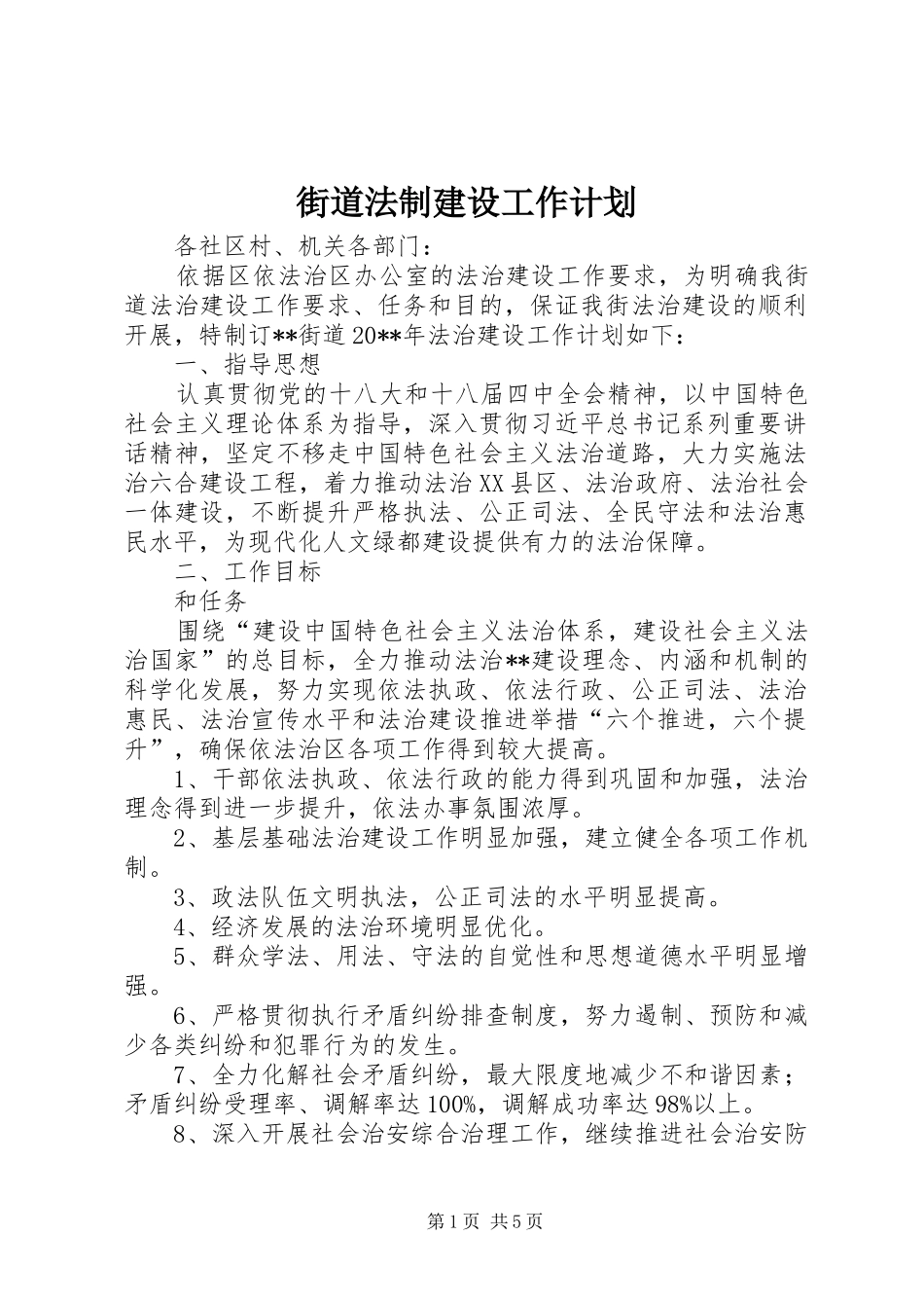 街道法制建设工作计划_第1页
