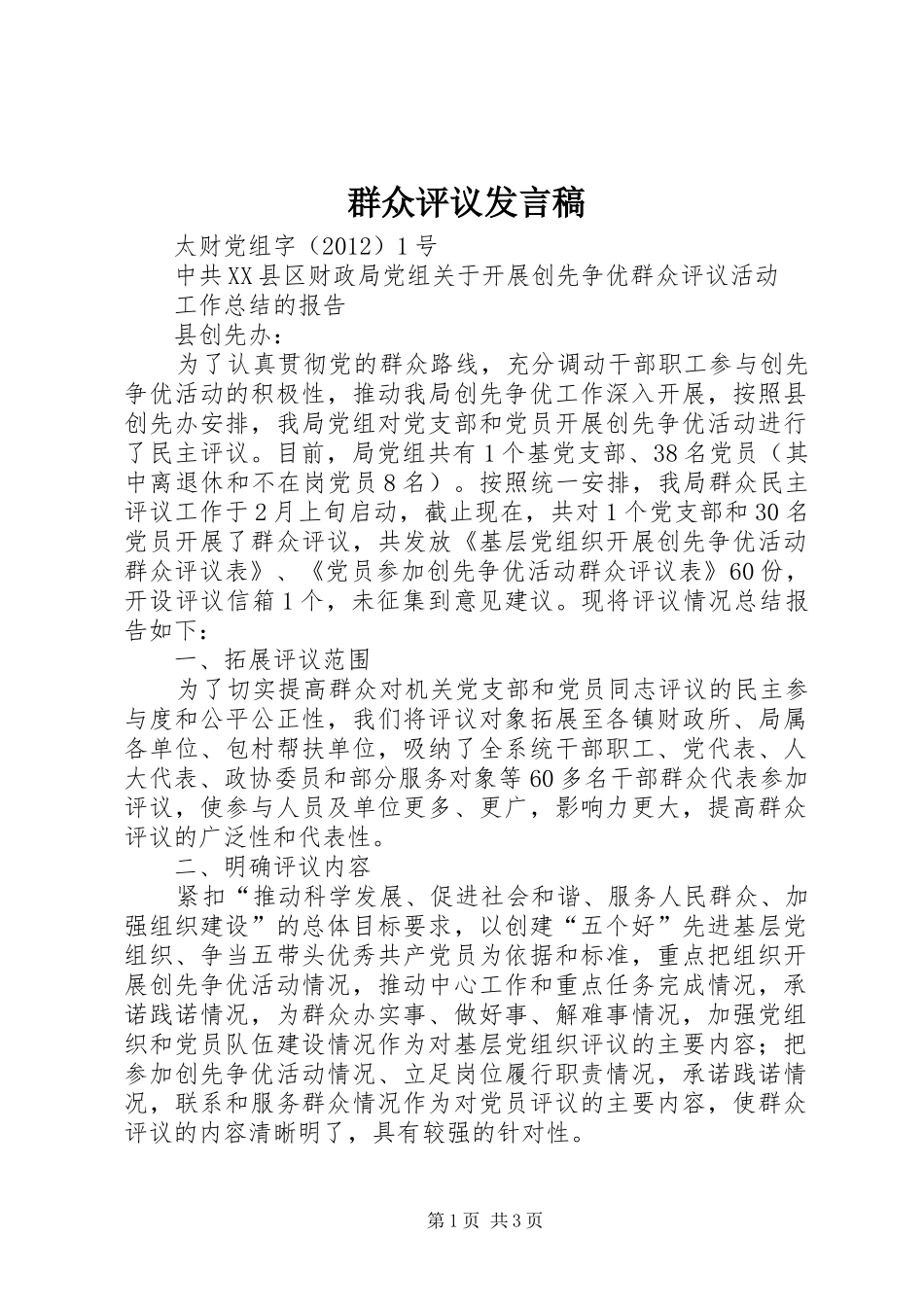 群众评议发言稿_第1页