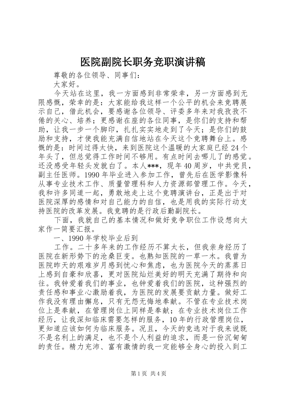 医院副院长职务竞职演讲稿_第1页