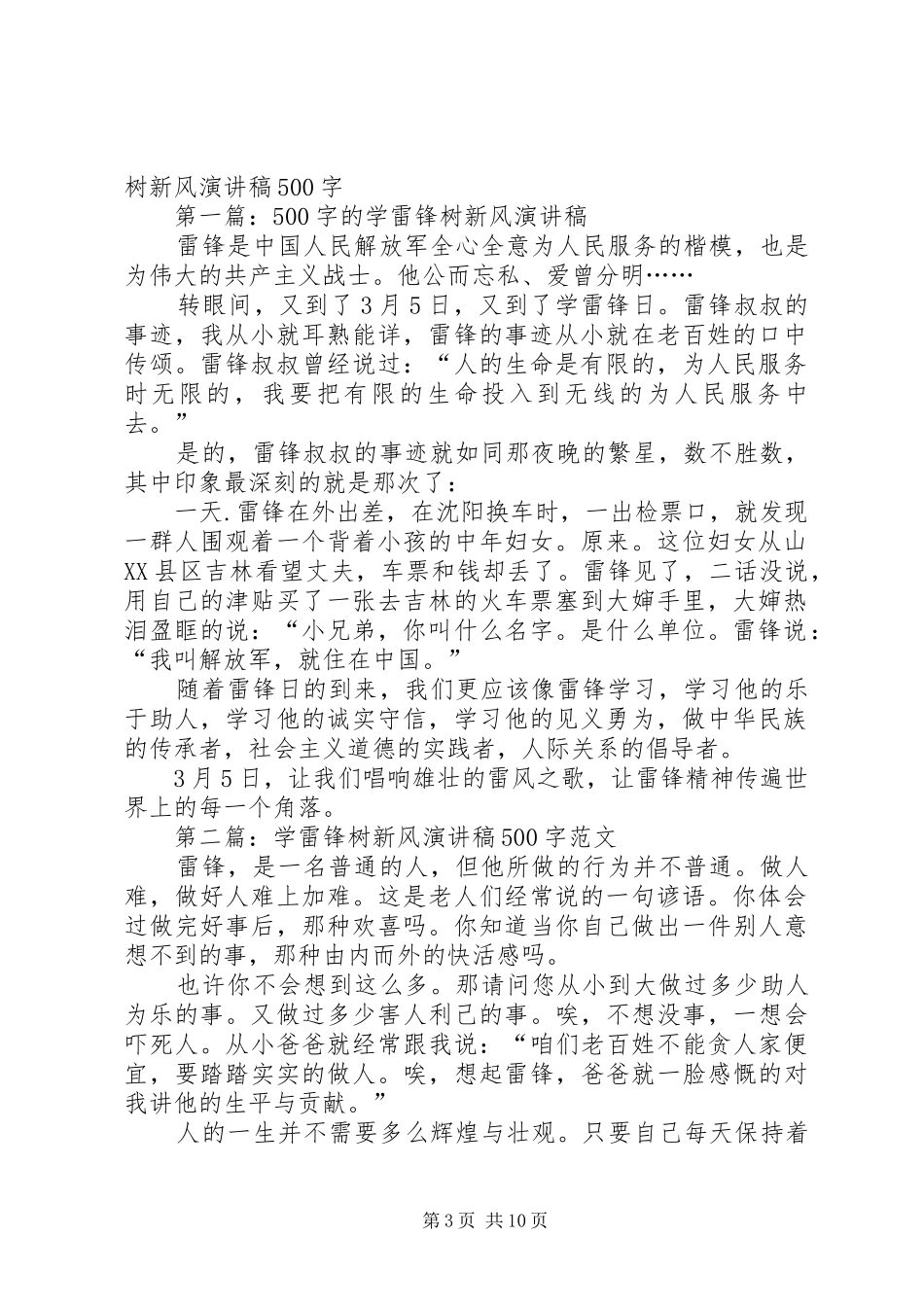 学雷锋树新风演讲稿与学雷锋活动月征文演讲稿_第3页