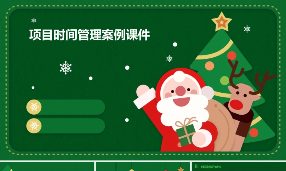 项目时间管理案例课件