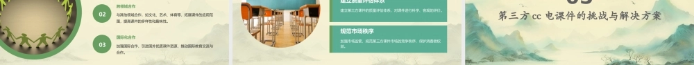 项目第三方CC电课件