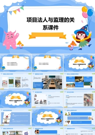 项目法人与监理的关系课件