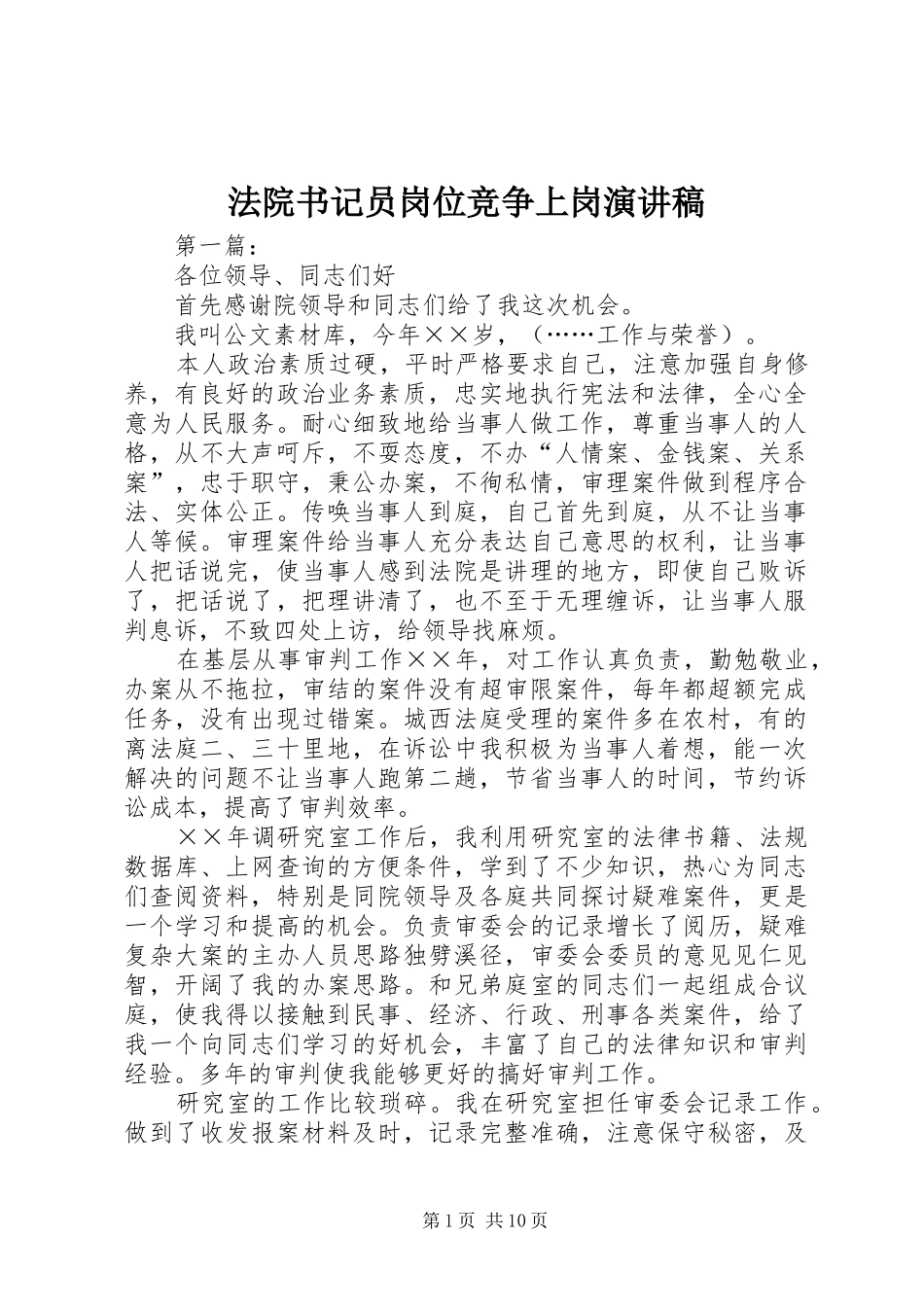 法院书记员岗位竞争上岗演讲稿_第1页