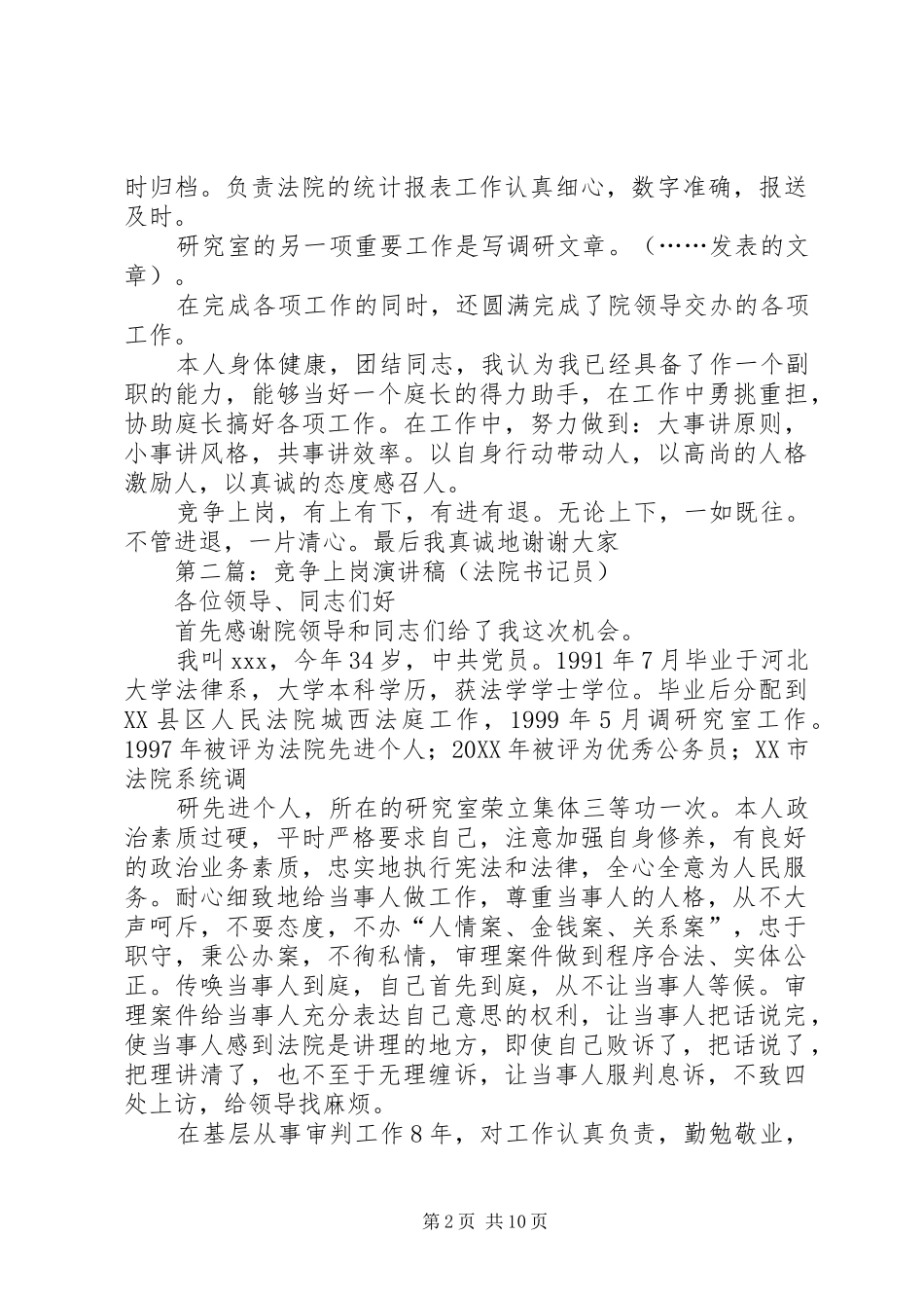法院书记员岗位竞争上岗演讲稿_第2页