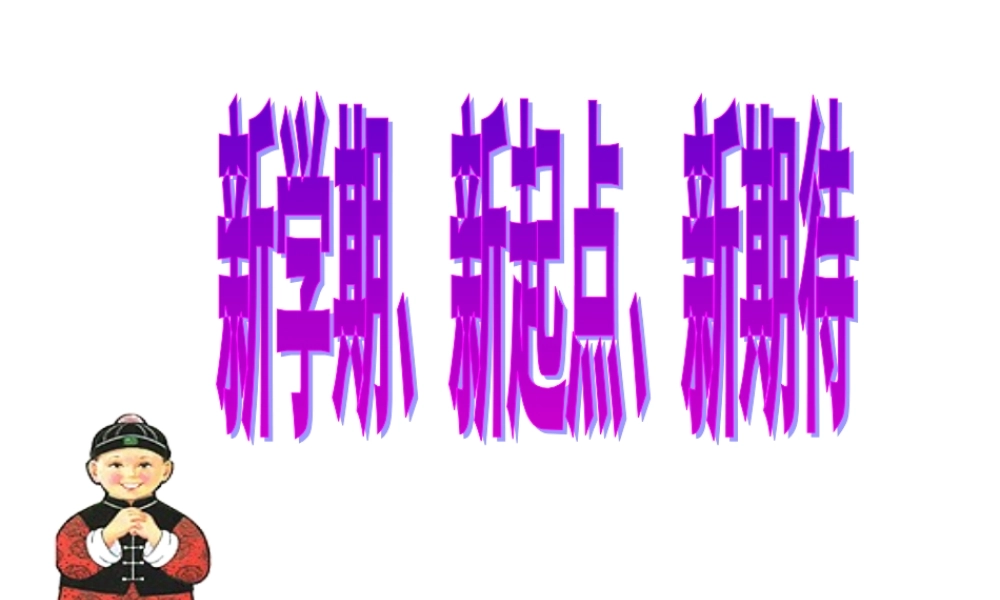 新学期新目标215主题班会