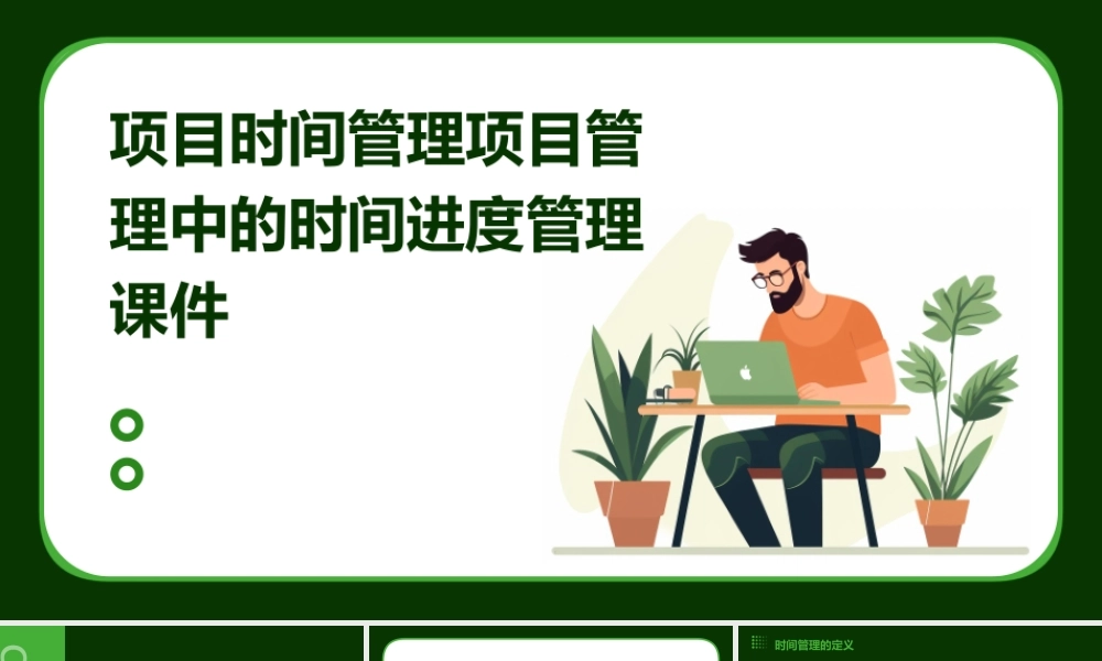 项目时间管理项目管理中的时间进度管理课件