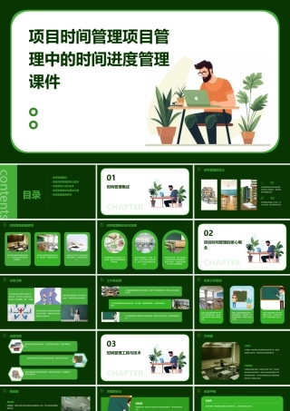 项目时间管理项目管理中的时间进度管理课件