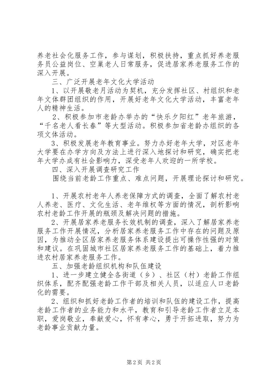 老龄委办公室XX年工作计划范文_第2页