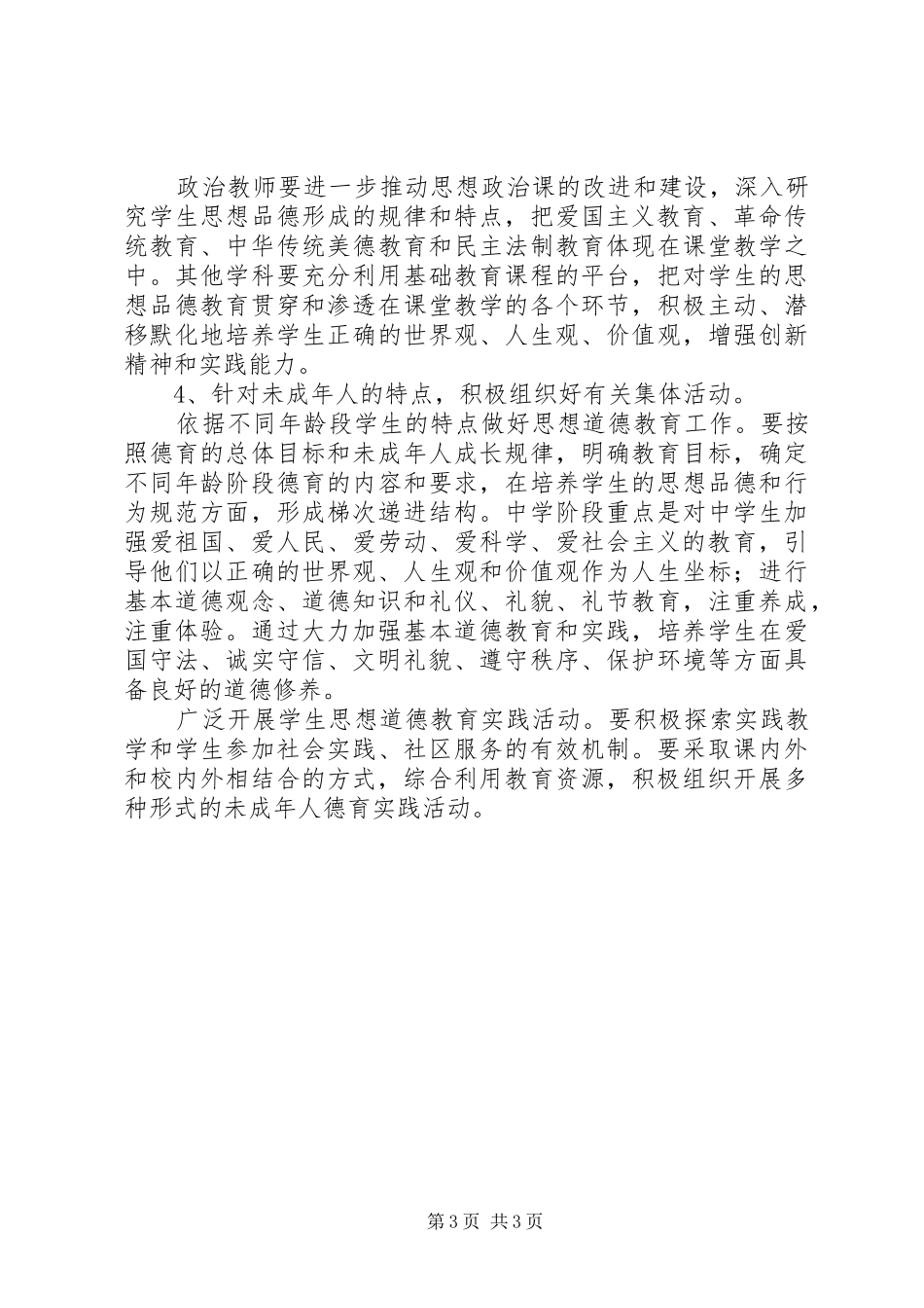 学校未成年人思想道德建设计划_第3页