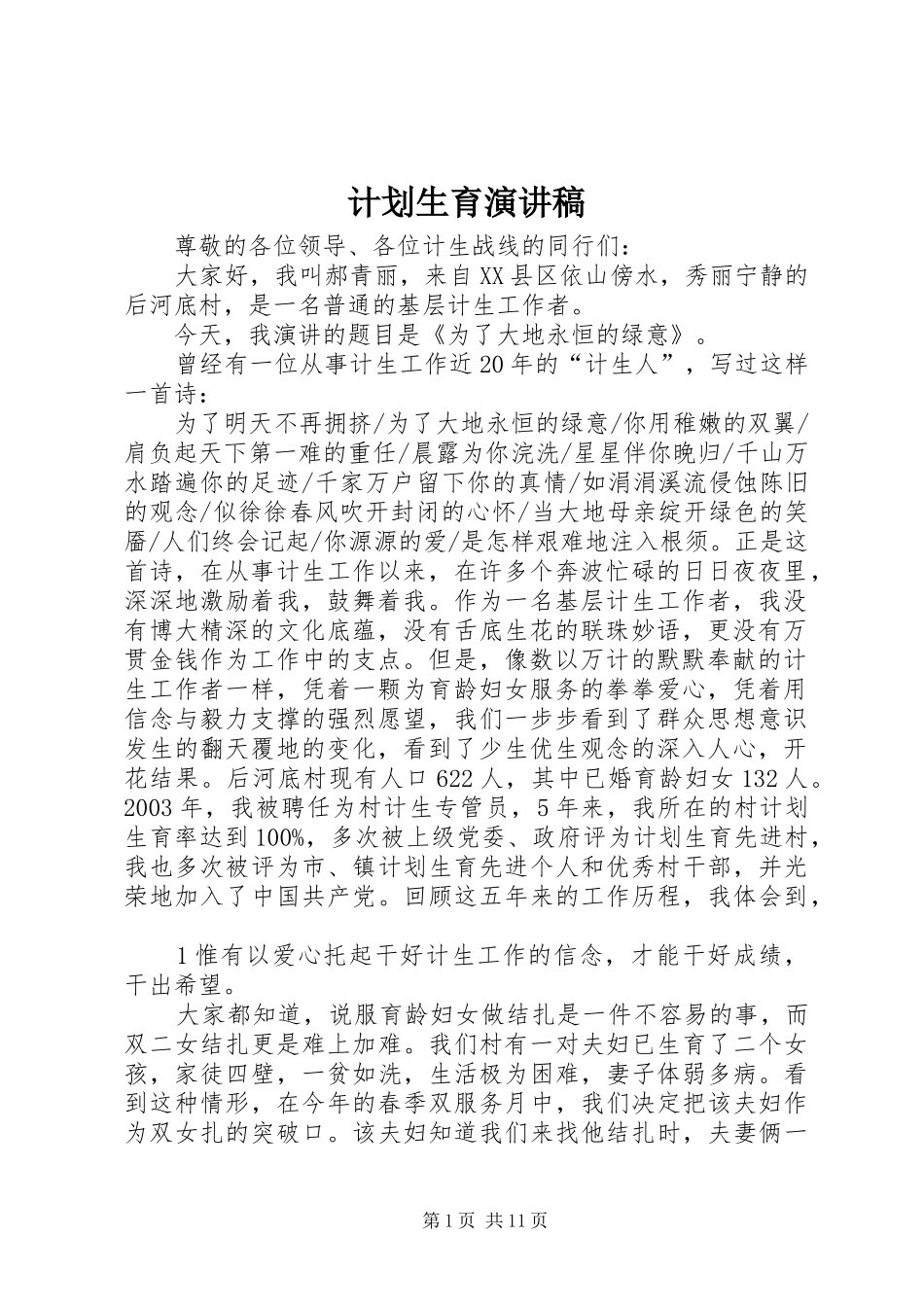 计划生育演讲稿_1_第1页