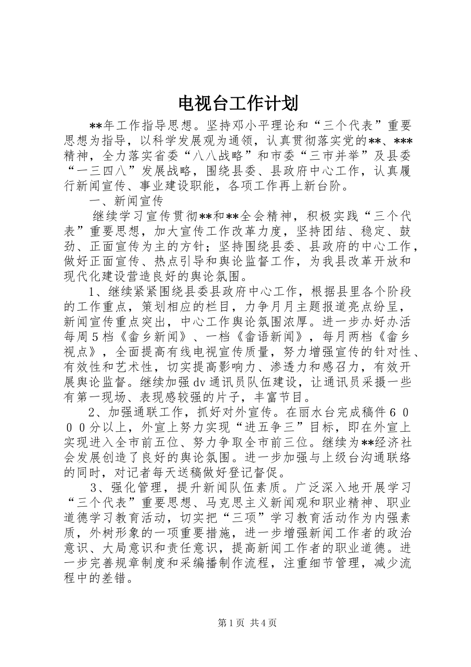 电视台工作计划_第1页