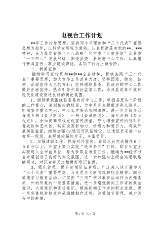 电视台工作计划