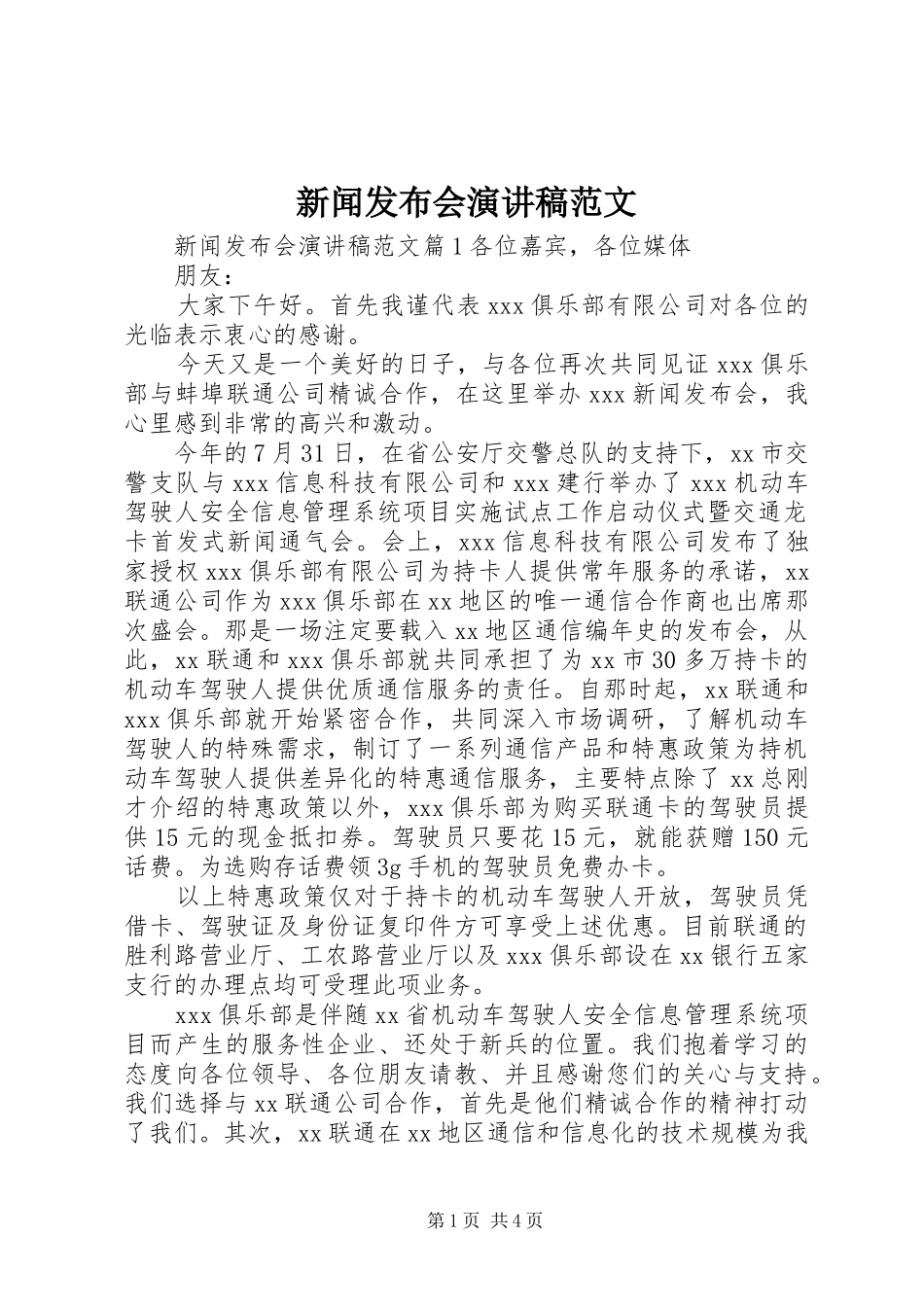 新闻发布会演讲稿范文_第1页