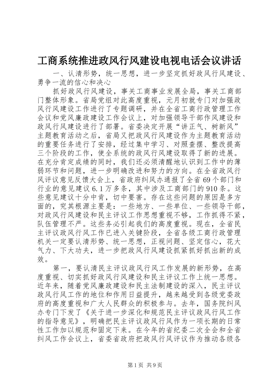 工商系统推进政风行风建设电视电话会议讲话_第1页