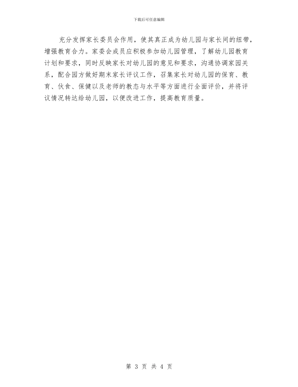 幼儿园家长工作计划书与幼儿园家长工作计划书2024汇编_第3页