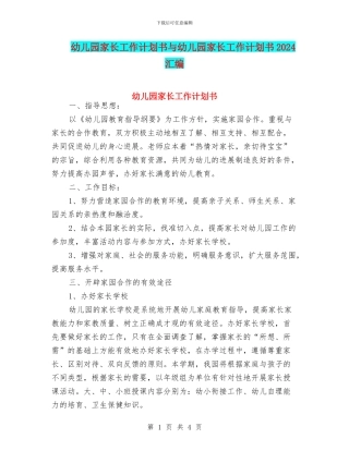 幼儿园家长工作计划书与幼儿园家长工作计划书2024汇编