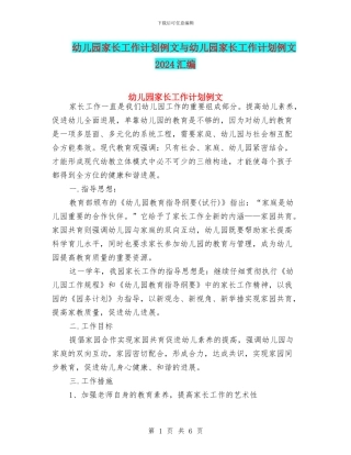 幼儿园家长工作计划例文与幼儿园家长工作计划例文2018汇编