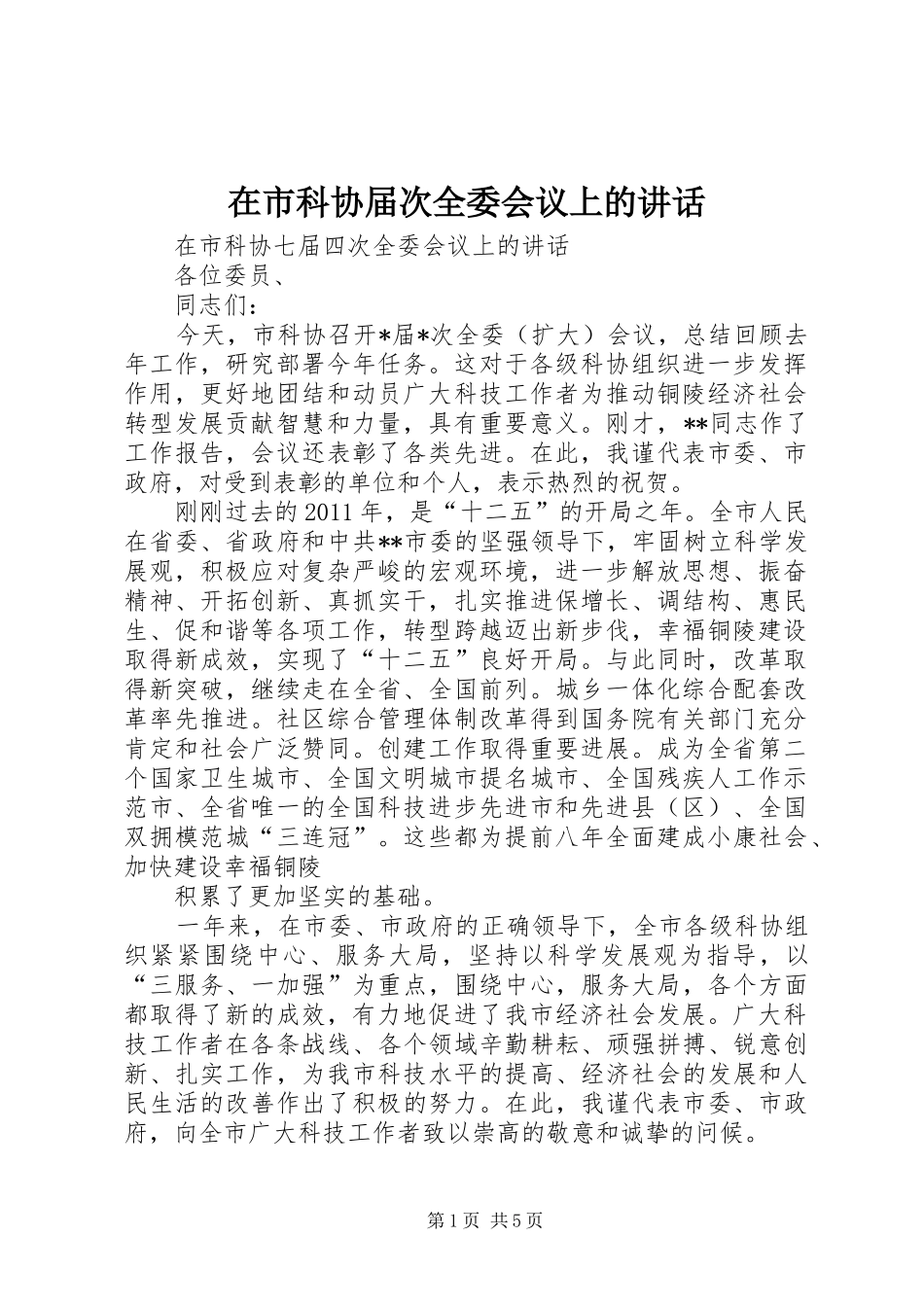 在市科协届次全委会议上的讲话_第1页