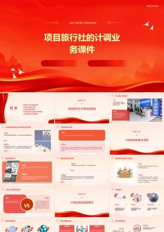 项目旅行社的计调业务课件
