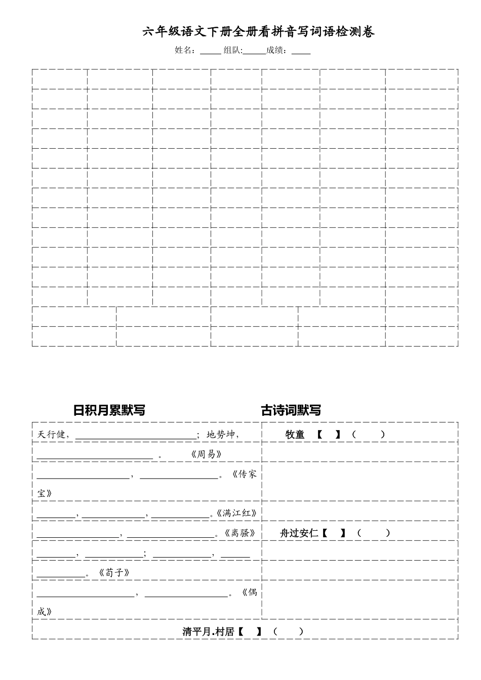 六下全册看拼音写词语检测卷_第1页
