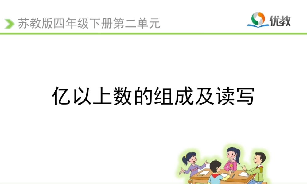 《亿以上数的组成及读写（例4）》教学课件