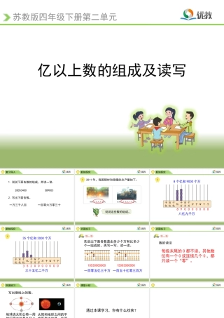 《亿以上数的组成及读写（例4）》教学课件