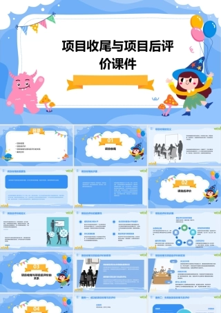 项目收尾与项目后评价课件