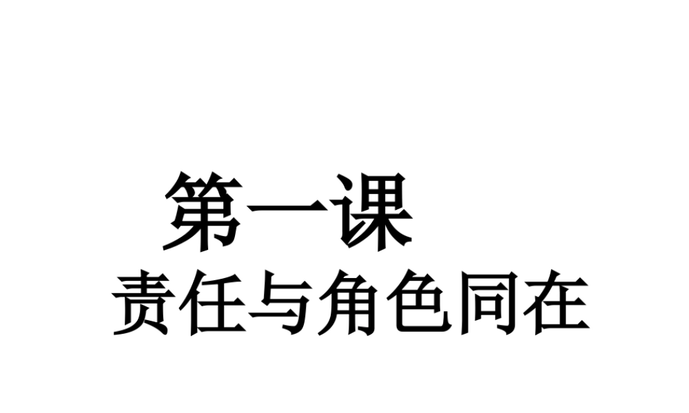 第一课第一节谁对我负责,