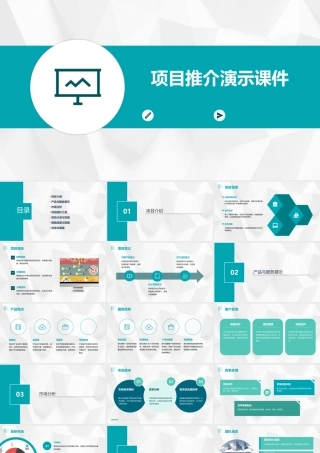 项目推介演示课件